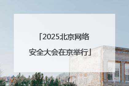 2025北京网络安全大会在京举行